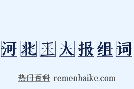 河北工人报组词是什么意思的图片